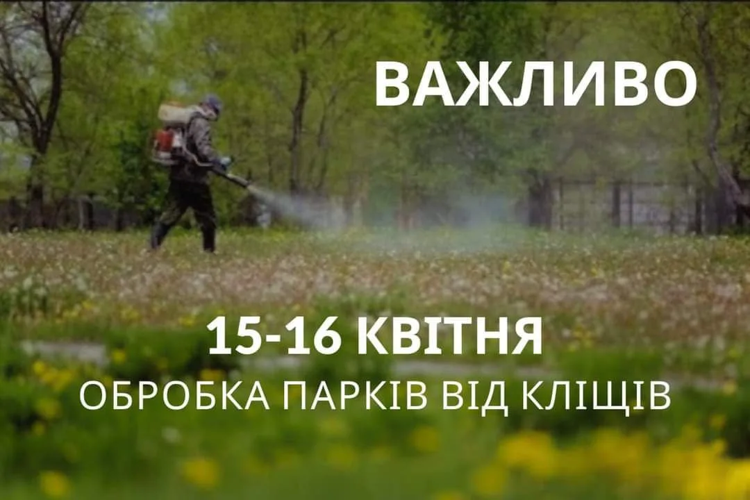 15 квітня у Чернівцях оброблятимуть отрутою від кліщів парк імені Шевченка та Жовтневий
