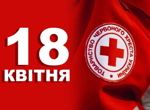 18 квітня ‑ День заснування Товариства Червоного Хреста в Україні