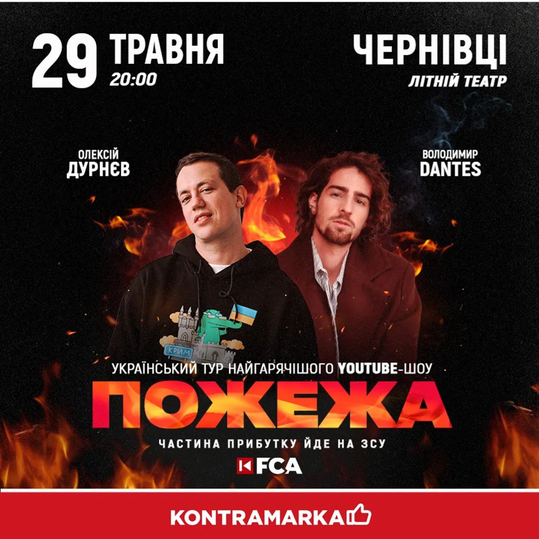 Дантес і Дурнєв запрошують на “Пожежу” у Чернівцях