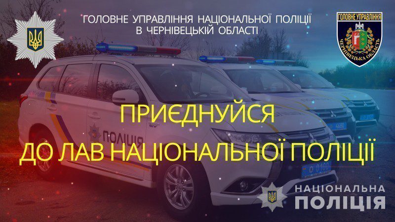 На Буковині проводиться набір у службу поліції «102»: умови праці та вимоги до кандидатів