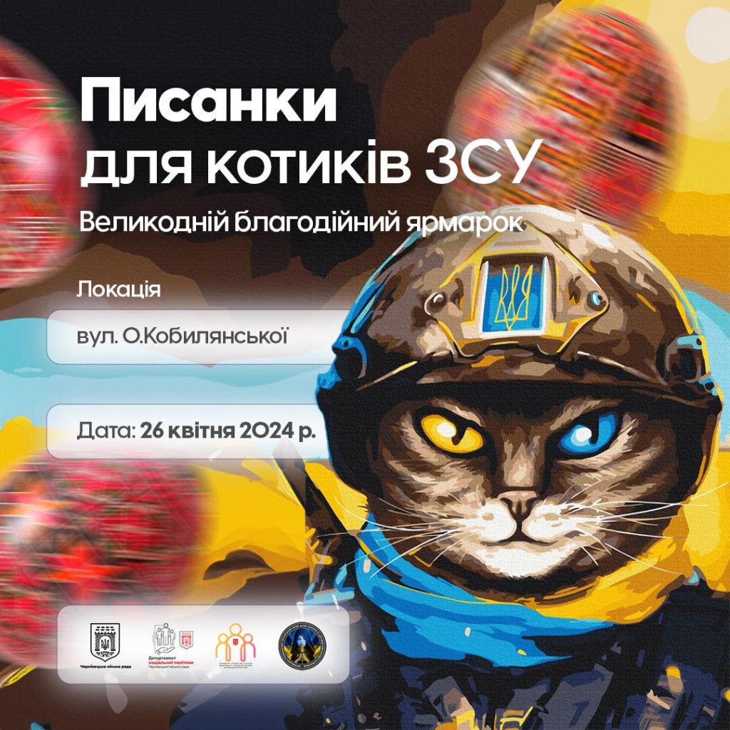У Чернівцях проведуть ярмарок на підтримку військових «Писанки для котиків ЗСУ»