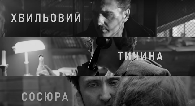 У Центрі Миколайчука покажуть український художній фільм про письменників «Розстріляного відродження»