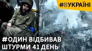 41 день в оточенні наодинці: відбивав атаки армії РФ із заваленого бліндажа