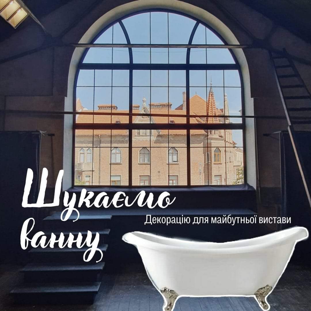 Чернівецький драмтеатр шукає ванну за винагороду
