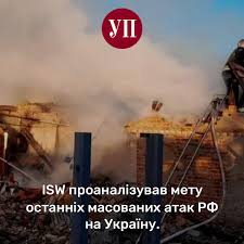 Isw проаналізував мету останніх масованих атак РФ на Україну