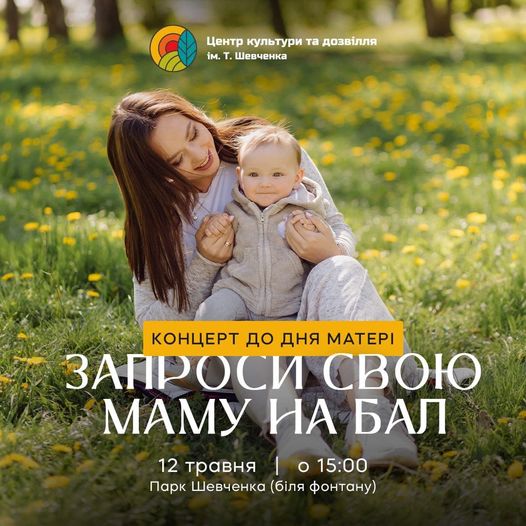 Концерт до Дня матері – «Запроси свою маму на бал»