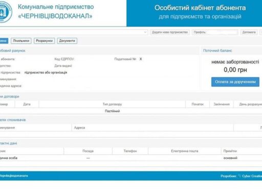 На сайті КП «Чернівціводоканал» розпочав роботу Особистий кабінет для юридичних осіб