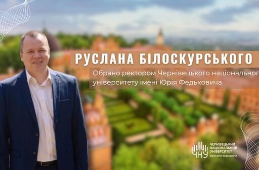 Перемогу на виборах ректора Чернівецького національного університету імені Юрія Федьковича здобув Білоскурський Руслан.