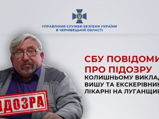 СБУ Чернівецької області повідомила підозру колишньому викладачу вишу та екскерівнику лікарні на Луганщині