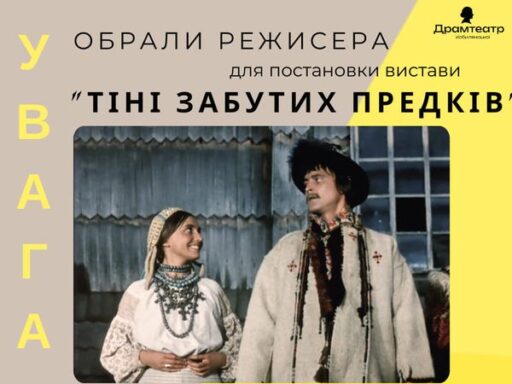 У Чернівецькому драмтеатрі обрали режисера для постановки “Тіні забутих предків”