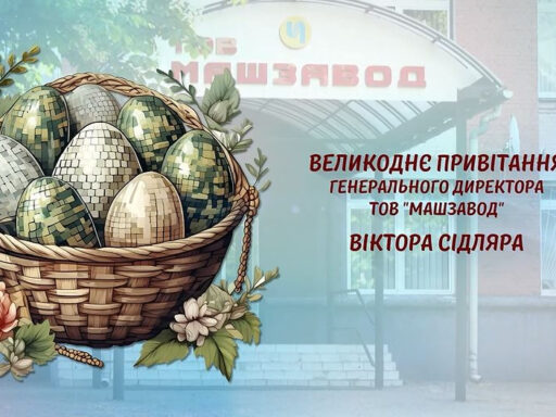 Великоднє привітання генерального директора ТОВ “Машзавод” Віктора Сідляра