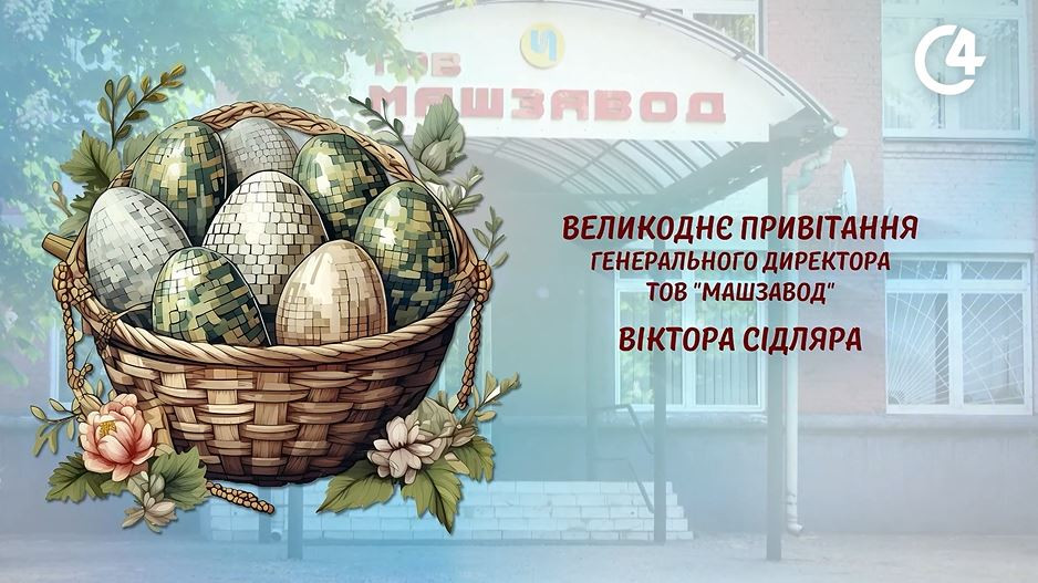 Великоднє привітання генерального директора ТОВ “Машзавод” Віктора Сідляра