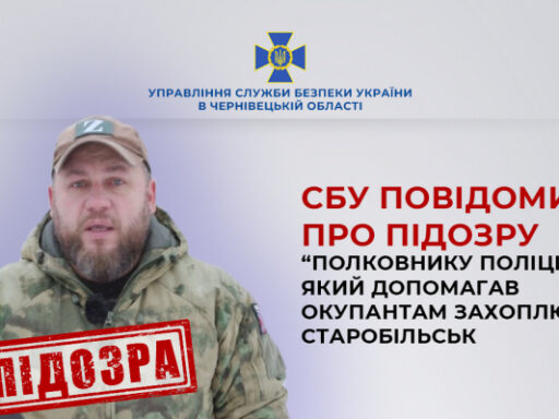 За сприяння Чернівецької Служби безпеки про підозру оголосили «полковнику поліції лнр», який допомагав окупантам захоплювати Старобільськ